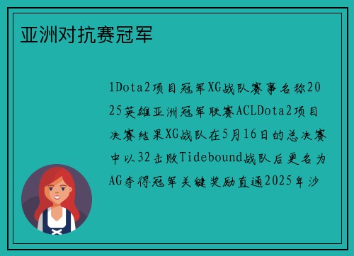 亚洲对抗赛冠军