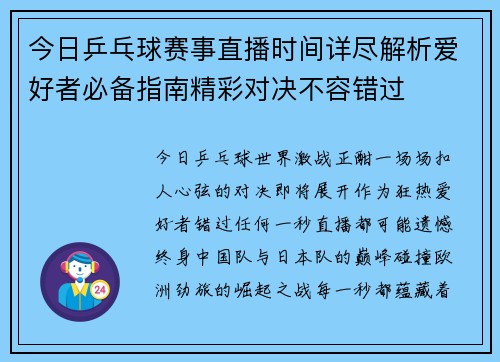 今日乒乓球赛事直播时间详尽解析爱好者必备指南精彩对决不容错过