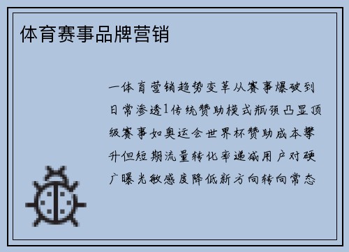 体育赛事品牌营销