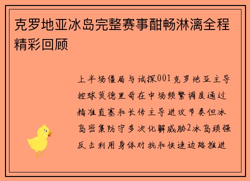 克罗地亚冰岛完整赛事酣畅淋漓全程精彩回顾