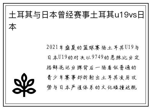 土耳其与日本曾经赛事土耳其u19vs日本